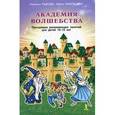 russische bücher: Рыкова Н., Низовцева Ю. - Академия волшебства. Программа развивающих занятий для детей 10-15 лет