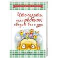 russische bücher: Ле Шан Эда - Что делать, если ребенок сводит вас с ума