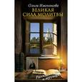 russische bücher: Иженякова О.П. - Великая сила молитвы