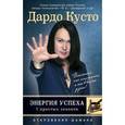russische bücher: Дардо Кусто - Энергия успеха. 7 простых законов