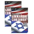 russische bücher:  - Ближайшие союзники? В 2-х томах