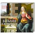 russische bücher:  - Библия. Шедевры мирового искусства (перекидной)