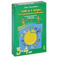 russische bücher: Сташевская Г. - 100 и 1 игра для развития ребенка 3-4 лет. Набор из 50 карточек + маркер