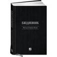 russische bücher: Кови С. - Ежедневник. Метод Стивена Кови
