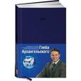 russische bücher: Архангельский Г. - Ежедневник 2015 датированный, подарочный