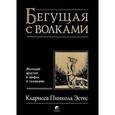 russische bücher: Эстес К. - Бегущая с волками. Женский архетип в мифах и сказаниях