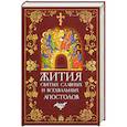 russische bücher: Филимонова Л. - Жития святых славных и всехвальных апостолов