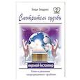 russische bücher: Эндрюс Энди  - Смотритель судьбы. Ключ к решению "неразрешимых" проблем