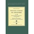 russische bücher: Арранц М. - Избранные сочинения по литургике. Том 3. Евхологий Константинополя в начале ХI века и Песенное последование по требнику митрополита Киприана