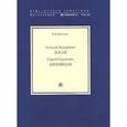 russische bücher: Бибихин В. - Алексей Федорович Лосев. Сергей Сергеевич Аверинцев