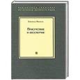 russische bücher: Марсель Г. - Присутствие и бессмертие