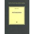 russische bücher: Аристотель - Метафизика
