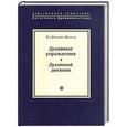 russische bücher: Лойола И. Св. - Духовные упражнения. Духовный дневник