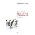 russische bücher: Майерс Д - Социальная психология. 7-е издание