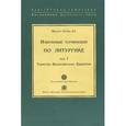 russische bücher: Арранц М. SJ - Избранные сочинения по литургике. Том 1. Таинства Византийского Евхология
