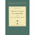 russische bücher: Арранц М. - Таинства Византийской Традиции.Т.II