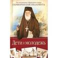russische bücher: Кавсокаливит П. - Дети и молодежь. По сочинениям Афонского старца Порфирия Кавсокаливита