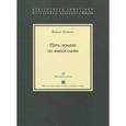 russische bücher: Субири Х. - Пять лекции по философии