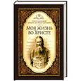 russische bücher: Кронштадтский И. - Моя жизнь во Христе