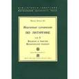 russische bücher: Арранц М. SJ - Михаил Арранц. Избранные сочинения по литургике. Том 5. Введение в таинства Византийской традиции