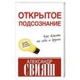 russische bücher: Свияш А. - Открытое подсознание. Как влиять на себя и других