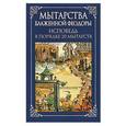 russische bücher: Посадский Н. - Мытарства Блаженной Феодоры.Исповедь в порядке 20 мытарств