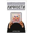russische bücher: Романенко С.В. - Самопрограммирование личности. Техники настройки сознания и управления личности