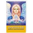 russische bücher: Домашева-Самойленко Н., Самойленко В. - Молитвослов Нового Тысячелетия