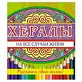 russische bücher: Сурженко Я. - Хералы на все случаи жизни
