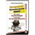 russische bücher: Большакова Лариса - Осторожно! Психологическая мина! Все виды манипуляций и методы их обезвреживания