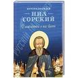 russische bücher: Сорский Н. - О мысленной в нас брани