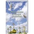 russische bücher:  - Откровенные рассказы странника духовному своему отцу