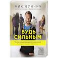 russische bücher: Ник Вуйчич - Будь сильным. Ты можешь преодолеть насилие (и все, что мешает тебе жить)