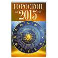 russische bücher: Алексанова М.,Харчев С. - Гороскоп на 2015 год
