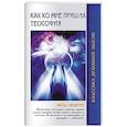 Как ко мне пришла теософия