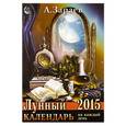 russische bücher: Зараев А. - Лунный календарь на каждый день 2015