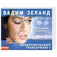 russische bücher: Вадим Зеланд - Апокрифический Трансерфинг-2: Освобождаем восприятие (флипбук)