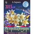 : Зараев А. - Астрокалендарь дачника и цветовода на каждый день. 2015 год