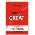 russische bücher: Джим Коллинз - От хорошего к великому. Почему одни компании совершают прорыв, а другие нет