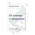 russische bücher: Рэбхэн Б. - От кликов к продажам. Как повысить продажи через оптимизацию конверсии