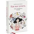 russische bücher: Ярославцева М. - Как все успеть. Тайм-менеджмент для мам