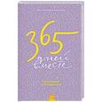 russische bücher: Луговская Ю., Немец Е. - 365 дней вместе. Ежедневник для родителей