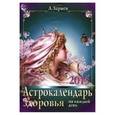 russische bücher: Зараев А. - Астрокалендарь здоровья на каждый день 2015