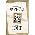 russische bücher: Зигмунд Фрейд, Карл Густав Юнг - Опасные желания. Что движет человеком?