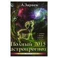 russische bücher: Зараев А. - Полный астропрогноз 2015 г. Для всех знаков зодиака. Любовь, бизнес, удача, успех