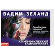 russische bücher: Вадим Зеланд - Апокрифический Трансерфинг-1: Освобождаем сознание (флипбук)