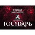 russische bücher: Никколо Макиавелли - Государь