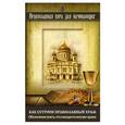 russische bücher:  - Как устроен православный храм: Объяснение всего, что находится внутри храма