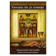 russische bücher:  - Исцеление святыней: Главные святые места России