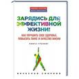 russische bücher: Вячеслав Смирнов - Зарядись для эффективной жизни! Как улучшить свое здоровье, повысить тонус и качество жизни